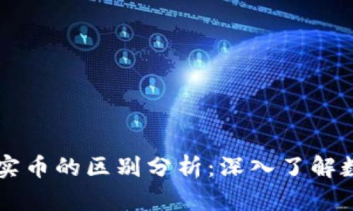 虚拟货币与现实币的区别分析：深入了解数字资产的本质