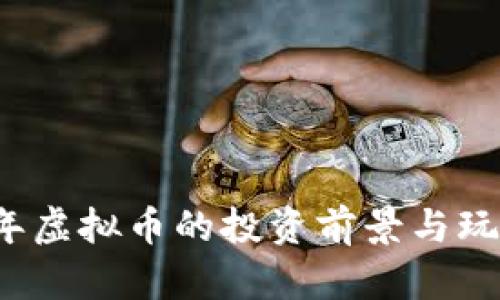 2022年虚拟币的投资前景与玩法分析