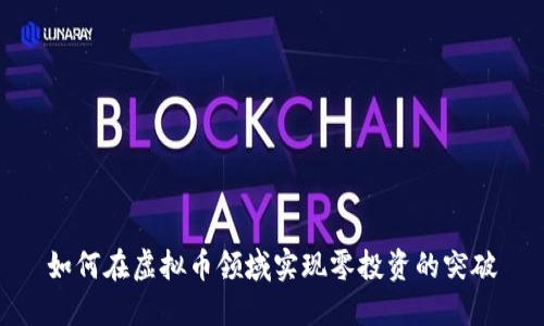 如何在虚拟币领域实现零投资的突破