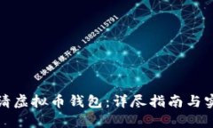 如何申请虚拟币钱包：详尽指南与实用建议