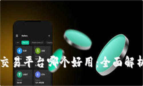 虚拟币交易平台哪个好用：全面解析与推荐
