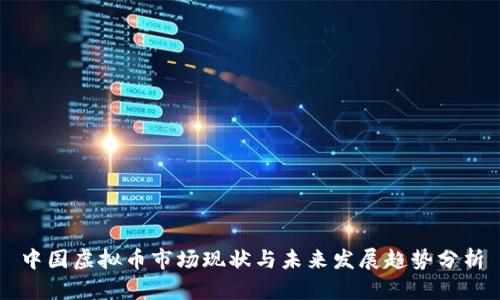 中国虚拟币市场现状与未来发展趋势分析