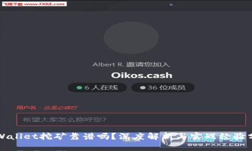 TPWallet挖矿靠谱吗？深度解析与实战经验分享