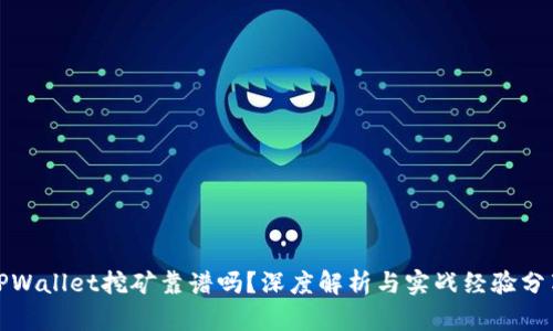 TPWallet挖矿靠谱吗？深度解析与实战经验分享