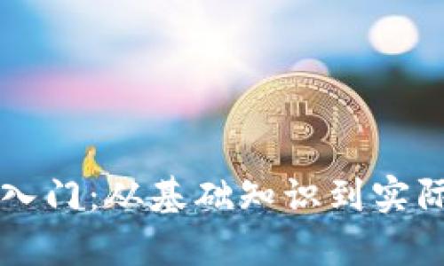 虚拟币投资入门：从基础知识到实际操作全解析
