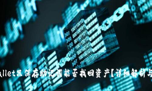 TPWallet只保存助记词能否找回资产？详细解析与解答