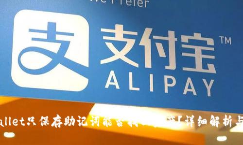 TPWallet只保存助记词能否找回资产？详细解析与解答