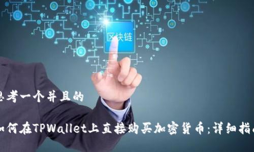 思考一个并且的

如何在TPWallet上直接购买加密货币：详细指南