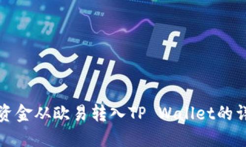 如何将资金从欧易转入TP Wallet的详细指南