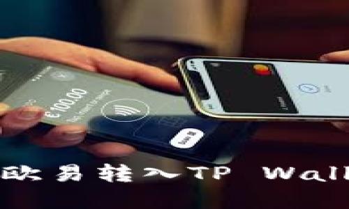 如何将资金从欧易转入TP Wallet的详细指南