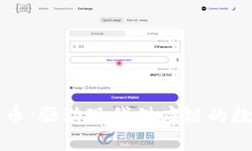物流链虚拟币：驱动现代供应链的数字货币革新