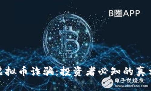 揭露白嘎力虚拟币诈骗：投资者必知的真相与防范措施