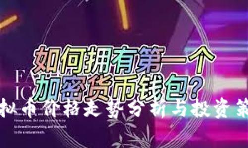 虚拟币价格走势分析与投资策略