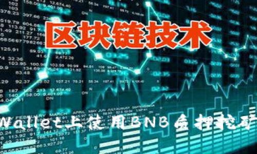 如何在TPWallet上使用BNB质押挖矿：完整指南