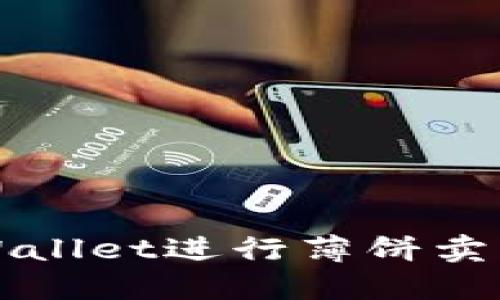 如何通过TPWallet进行薄饼卖币的详细指南