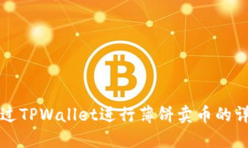 如何通过TPWallet进行薄饼卖币的详细指南
