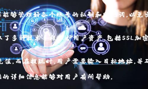 bianantpwallet创建的EOS账号是否可以退？/bianan
tpwallet,EOS账号,账号退回,数字货币/guanjianci

一、tpwallet简介
在数字货币的快速发展中，各种钱包工具应运而生。tpwallet作为一款支持多种区块链的钱包应用，为用户提供了便捷的数字资产管理服务。它支持多种数字货币，包括EOS、Ethereum、Bitcoin等，用户可以在一个平台上进行多个虚拟货币的管理和交易。
tpwallet不仅提供安全的存储方案，还有易于使用的界面和丰富的功能。例如，手机端和电脑端的兼容性使得用户可以方便随时随地进行操作。同时，tpwallet还提供了一系列的教育资料和用户引导，以帮助新手用户快速上手。对于想要创建EOS账号的用户来说，tpwallet提供了简单明了的创建流程。

二、EOS账号的基本概念
EOS是一种高性能的区块链平台，支持去中心化应用的开发。EOS账号是用户在该平台上进行交易和交互的身份象征。与其他区块链平台不同，EOS的账号创建过程相对复杂，需要用户进行一定的准备和资金投入。每一个EOS账号都是唯一的，它由用户自行选择的名称组成。
创建EOS账号的时候，用户需要支付一定的费用，包括注册费和资源抵押等。对新手用户而言，了解这些费用和流程是至关重要的。用户在使用EOS账号进行交易时，会涉及到钱包中的私钥和公钥，这也是保障用户资产安全的重要环节。

三、tpwallet创建的EOS账号可以退吗？
针对tpwallet创建的EOS账号是否可以退的问题，实际上，这涉及到EOS网络的设计原理以及tpwallet的运营机制。一般而言，从技术上来说，EOS账号一旦创建，其费用和相关资源是不可退的。因为这些创建的费用主要是支付给EOS网络以保障其正常运行，因此用户在创建EOS账号时应该慎重。
此外，虽然tpwallet平台并不支持EOS账号的退回，但是用户可以通过市场机制去交易或转让自己的EOS账号。一般来说，拥有独特名称的EOS账号在二手市场上会有一定的价值，用户可以考虑在市场上进行出售。

四、如何保证EOS账号安全？
尽管EOS账号无法退回，但用户可以通过一些措施保障自己的账号和资产安全。首先，确保私钥和助记词的安全是重中之重。在初始创建账号时，tpwallet会提供这些信息，用户应该妥善保管，避免泄露。
其次，用户还可以开启双重身份验证等安全设置，增加账号的安全性。同时，定期检查自己的资产和交易记录，确保没有异常活动。如果发现可疑行为，及时更改密码和联系tpwallet客服。

五、创建EOS账号前的注意事项
在使用tpwallet创建EOS账号之前，用户需要考虑几个关键点。首先，选择一个简单易记且独特的账号名称是至关重要的，避免使用与他人相同的名称可能导致的纠纷或困惑。
其次，用户需要了解EOS网络的费用机制。在创建账号时，除了注册费外，可能还需要进行资源的抵押，比如内存、CPU和带宽等，用户需要根据自己的需求计算相应的资源。
最后，用户应当对EOS账号的使用场景有一个清晰的认识，这样在创建账号时能够更好地规划自己的资产和使用策略。

六、如何使用tpwallet进行EOS交易？
使用tpwallet进行EOS交易非常简单，用户只需在钱包中选择相关的交易功能，输入交易对方的EOS账号及想要发送的金额，然后确认交易细节。tpwallet会处理交易，用户只需耐心等待交易确认。
此外，tpwallet还有一些高级交易功能，比如设置交易费用、选择发送方式等，用户可以根据需要进行灵活设置。同时，保障网络稳定，避免因网络问题导致的交易失败。

相关问题及详细解答

1. EOS账号的费用包括哪些？
在创建EOS账号时，用户需要支付多种费用。第一个也是最主要的费用是账户注册费。根据EOS网络的设置，该费用是固定的。其次，用户还需要抵押一定数量的EOS作为资源，以便能够进行交易。每个EOS账号需要抵押的资源包括CPU、内存和网络带宽等。这些费用的具体数值会随着市场情况的变化而有所不同，用户在创建前应当了解实时数据。

2. 如果忘记EOS账号密码，如何找回？
在区块链的设计中，EOS账号的安全性是通过私钥与公钥体系实现的。然而，一旦私钥丢失，账号将无法找回。因此，用户在创建EOS账号时一定要妥善存储私钥和助记词。如果忘记密码，可以使用助记词重置密码，但私钥是绝对不能丢失的。用户应当在安全的地方备份私钥，并定期更新密码以提高账号安全。

3. 可以同时拥有多个EOS账号吗？
当然可以，用户可以根据需要在tpwallet或其他钱包中创建多达数个EOS账号。不同的账号间可以以不同的方式管理不同的资产。在使用多个账号时，用户需要确保能够管理好各个账号的私钥和助记词，以免出现困扰。但需要注意的是，大量的账号会增加管理的复杂性，用户需要对所持有的各个账号进行合理的规划和管理。

4. 使用tpwallet管理EOS账号的优势是什么？
tpwallet作为一款多元化的钱包管理工具，拥有许多优势。其中之一是其友好的用户界面，便于新手并快速上手。此外，tpwallet的安全性在业内也是公认的，它采取了多种技术手段保护用户资产，包括SSL加密和离线存储。同时，tpwallet还提供了丰富的教育资源，帮助用户更好地了解EOS及其背后的技术。

5. 如何在tpwallet中进行EOS的存取款？
在tpwallet中进行EOS的存取款相对简单，用户可以在“资产管理”页面找到EOS字段，点击“充值”按钮，系统会提供一个地址，用户可以将EOS传送到此地址以完成充值。而在提现时，用户需要输入目标地址，并确认所需的提现金额。需要注意的是，提现一般会收取一定的手续费，用户应提前了解相关费用。此外，用户可在“交易记录”中查看自己的存取款记录，确保资金安全。

综合以上内容，关于tpwallet创建的EOS账号与退回问题，用户在创建账号之前一定要做好充分的了解与准备，避免在使用过程中产生不必要的麻烦。希望本文提供的详细信息能够对用户有所帮助。
