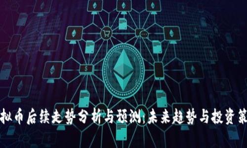 虚拟币后续走势分析与预测：未来趋势与投资策略