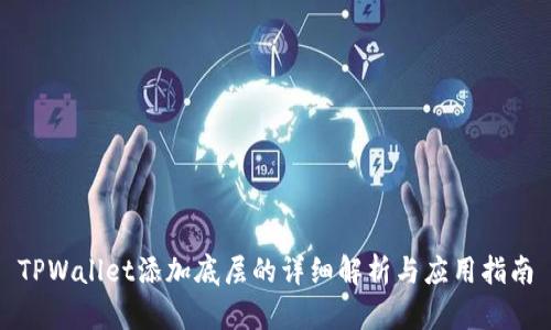 TPWallet添加底层的详细解析与应用指南