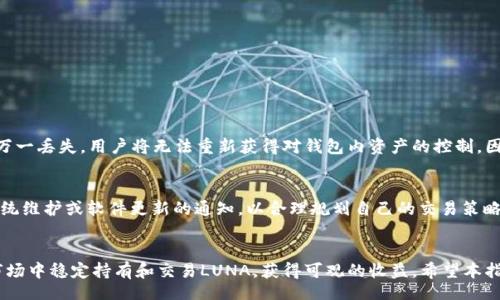 taiwei/taiwei   
luna在tpwallet里怎么买？最新指南和步骤  

Luna, TPWallet, 加密货币, 钱包安全/guanjianci  

引言  
在当今迅速发展的加密货币市场中，LUNA已成为备受关注的数字资产之一。TPWallet作为一个功能强大的数字货币钱包，允许运用者安全地管理和交易多种加密货币。因此，许多投资者开始探讨如何在TPWallet中购买LUNA。本文将全面介绍如何在TPWallet中购买LUNA，包括步骤、注意事项以及相关问题解答。  

一、什么是LUNA？  
LUNA是Terra网络的原生代币，是一个去中心化的金融基础设施，旨在使区块链技术能够支持全球经济的可持续增长。通过LUNA，用户可以进行交易、支付、质押以及参与去中心化金融（DeFi）生态系统。此外，LUNA还被用于稳定Terra网络上发行的稳定币的价格，具有多种应用场景。  

二、TPWallet的介绍  
TPWallet是一个可信赖的数字资产钱包，支持多种加密货币的存储与管理。其界面友好，功能全面，支持数字资产的发送、接收、转账以及交易。TPWallet还具有高度的安全性，通过私钥的加密保护用户的资产安全。

TPWallet的用户不仅可以进行一般的数字资产管理，还能参与DApp（去中心化应用）的使用，提升了用户的交易体验。由于TPWallet支持LUNA，这使得它成为许多想要投资LUNA用户的首选钱包之一。  

三、在TPWallet中购买LUNA的步骤  
在TPWallet中购买LUNA的过程实际上非常简单，但为了确保交易的顺利进行，用户需要仔细遵循以下步骤：  
1. **下载并安装TPWallet**  
    首先，用户需要在官方网站或各大应用商店下载TPWallet应用程序，并完成安装。TPWallet支持多种平台，如iOS、Android等。  
2. **创建钱包**  
    下载完成后，用户需打开TPWallet并按照提示创建钱包。在创建过程中，用户必须妥善保管自己的助记词和私钥，这些信息将用于恢复钱包。  
3. **充值账户**  
    在购买LUNA之前，用户需要在TPWallet中充值可以用来购买LUNA的其他加密货币，常见的有USDT、ETH等。用户可以通过交易所转账或者直接在TPWallet内进行购买。  
4. **选择 LUNA 并购买**  
    充值完成后，用户可以在TPWallet中找到LUNA，点击购买选项，填写购买的金额并确认。确认后，系统会自动完成交易，LUNA将被添加到账户中。  
5. **安全提示**  
    在交易完成后，用户应确保钱包的安全。在需要时，用户可以将LUNA转移至其他安全的钱包中。  

四、购买LUNA的注意事项  
尽管在TPWallet中购买LUNA的过程相当简单，但用户在购买过程中仍需注意以下几个方面：  
1. **选择可靠的交易平台**  
    在进行充值之前，用户应选择一个声誉良好的交易所进行交易，以确保资产的安全，避免因交易所问题而导致资产损失。  
2. **资金安全**  
    加密货币市场价格波动较大，用户应谨慎评估自己的投资风险，根据自身的经济状况作出决策。此外，应定期检查钱包的安全设置。  
3. **保持软件更新**  
    确保TPWallet始终保持最新版本，以获得最新的安全功能与漏洞修复。  
4. **了解市场动态**  
    关注LUNA及其生态系统的动态变化，随时掌握市场信息，从而作出合理投资。  
5. **保护私钥与助记词**  
    这两个信息是重置钱包的唯一凭证，务必要妥善保管，避免将其泄露给他人。  

五、常见问题解答  
h41. TPWallet安全吗？我可以信任它吗？/h4  
TPWallet被广泛认为是一个安全的数字资产钱包，因其采用行业标准的安全技术。在注册时，用户需设置强密码和双重身份验证。此外，用户完全掌控自身的私钥，资产只要保管妥当就相对安全。尽管如此，用户也需要采取额外的安全措施，如定期更新应用程序、避免使用公共Wi-Fi进行交易等。  

h42. 我可以在TPWallet中存储其他加密货币吗？/h4  
TPWallet支持多种加密货币的存储和管理，包括但不限于ETH、BTC、TRX等。用户可以多样化他们的资产组合，这一点十分方便，也能够有效分散风险。同时，TPWallet也为用户提供了去中心化交易所的接入，用户可在钱包内进行交易。  
在TPWallet中存储其他加密货币的过程与LUNA类似，只需将资产转入TPWallet，即可进行管理和交易。  

h43. 如何确保我在TPWallet的交易是成功的？/h4  
成功交易的关键在于几个步骤：  
1. **检查网络状况**  
    在交易之前，确保TPWallet连接到稳定的互联网环境，以避免由于网络故障导致的交易失误。  
2. **必要的手续费**  
    交易时需注意，同时覆盖好网络费用，以保证交易的顺利进行。此外，密切关注市场的交易量，特别是在高峰时段，交易时间可能会受到影响。  
3. **确认交易状态**  
    交易完成后，用户应在钱包界面查看交易记录，确认 LUNA 是否已成功购买并显示在余额中。  

h44. 如果我丢失了助记词该怎么办？/h4  
助记词是恢复钱包的唯一凭证，若丢失将无法恢复钱包及其资产。为了避免类似问题，用户应将助记词写下来并保存在安全的地方，建议不以数字的形式存储在电子设备中。如果万一丢失，用户将无法重新获得对钱包内资产的控制，因此重视助记词的保护是非常有必要的。  

h45. TPWallet如何进行定期维护？/h4  
TPWallet会定期自动更新以保持其性能和安全。用户也应自行定期检查应用软件版本，确保使用最新的功能和安全保障。此外，用户需时刻关注TPWallet的官方消息，获取有关系统维护或软件更新的通知，以合理规划自己的交易策略。  

结语  
在TPWallet中购买LUNA的步骤相对简单，但用户必须了解交易的相关信息，注意安全保障，才能确保资产的保值增值。通过认真履行投资流程及注意事项，用户可以在加密货币市场中稳定持有和交易LUNA，获得可观的收益。希望本指南能够为有意购买LUNA的用户提供有价值的信息和指导。无论是在TPWallet中的操作，还是遇到的问题处理，我们都希望能够帮助到您在加密货币的投资旅程中持续取得成功。
