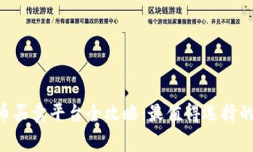2023年USDT虚拟币买卖平台全攻略：最值得选择的交易所与注意事项