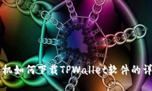 苹果手机如何下载TPWallet软件的详细指南
