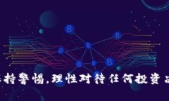   揭示CTR虚拟币骗局：深入分析与警示 /  guanjia