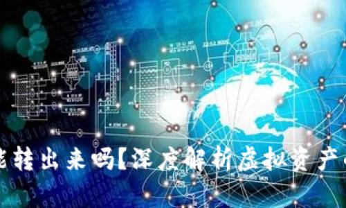 虚拟币黑洞能转出来吗？深度解析虚拟资产的挖掘与转移