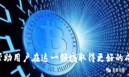   2023年最佳虚拟币交易APP推荐与使用指南 / 
 guanjianci 虚拟币交易, 虚拟币APP推荐, 加密货币交易平台, 数字资产管理 /guanjianci 

引言
随着区块链技术的快速发展，虚拟货币逐渐走入人们的视野。比特币、以太坊及其他各类虚拟币的普及，使得越来越多的人开始关注并参与到加密货币的交易中。而为了方便用户进行交易与管理，大量虚拟币APP应运而生。在这篇文章中，我们将详细介绍2023年市场上最推荐的虚拟币交易APP，并为用户提供实用的使用指南。

虚拟币的基本概念
虚拟币，或者更常见的说法，加密货币，是基于区块链技术的一种数字资产。它们能够用于支付、投资以及各种金融产品的交易。最早的虚拟币比特币在2009年问世，如今已经演变出多个种类，包括但不限于以太坊、瑞波币、莱特币等。这些虚拟币的出现，不仅丰富了投资者的选择，也促进了全球金融体系的变革。

为何选择虚拟币交易APP
传统的金融交易往往需要通过复杂的手续和高额的费用，而虚拟币交易APP为用户提供了更为便捷和成本更低的交易方式。用户只需下载APP，注册账户，即可随时随地进行交易。这些APP通常拥有即时行情、技术分析、资产管理等功能，极大地提升了用户的使用体验。

2023年虚拟币交易APP推荐
以下是2023年市场上较为知名且好评的几款虚拟币交易APP：

ul
    listrongBinance（币安）/strong：作为全球最大的虚拟币交易所之一，Binance以其丰富的交易对和低手续费而著称。用户可以通过其APP进行币种交易、杠杆交易及期货交易。/li
    listrongCoinbase/strong： Coinbase是特别适合新手的虚拟币交易平台。其用户界面友好，支持多种主流币种的交易，且拥有安全的存储方案。/li
    listrongKraken/strong： Kraken以其透明的交易费用和强大的安全性而受到用户青睐。其APP功能齐全，非常适合专业投资者。/li
    listrongHuobi（火币）/strong：火币在亚洲市场具有很高的人气，支持多币种交易，并提供丰富的投资产品和衍生品。/li
/ul

使用虚拟币交易APP的步骤
使用虚拟币交易APP的步骤并不复杂，通常包括以下几个流程：

ul
    listrong下载APP/strong：可以在各大应用商店中搜索，并下载官方程序。/li
    listrong注册账户/strong：按照要求填写必要的信息，完成注册流程。/li
    listrong实名认证/strong：根据各交易平台的要求，上传身份认证信息，保证账户安全。/li
    listrong充值资金/strong：通过银行卡、其他虚拟币等方式进行充值，准备进行交易。/li
    listrong进行交易/strong：选择投资的虚拟币，进行买入或卖出操作。/li
/ul

可能相关问题

h41. 如何选择合适的虚拟币交易APP？/h4
选择合适的虚拟币交易APP会直接影响到用户的交易体验和资金安全。在选择的时候，可以考虑以下几个因素：
ol
    listrong安全性：/strong选择的交易平台需要具备良好的安全措施，使用SSL加密技术，并且有安全保险机制，保障用户资金安全。/li
    listrong手续费：/strong不同交易APP的收费标准各不相同，选择手续费相对低的交易平台，可以减少投资成本。/li
    listrong用户体验：/strong使用界面是否友好、功能是否齐全，这些都是影响用户满意度的重要因素。/li
    listrong币种支持：/strong不同平台支持的虚拟币种类也不尽相同，投资者需要选择能够满足自己需求的交易所。/li
/ol

h42. 如何保证虚拟币交易的安全性？/h4
在虚拟币交易中，安全问题一直是用户最为关心的话题之一。以下是一些保证交易安全的建议：
ol
    listrong选择正规交易平台：/strong选用知名度高、信誉好的交易所进行交易，确保其享有良好的市场口碑。/li
    listrong启用双重认证：/strong大多数交易平台提供双重认证功能，用户可以通过短信或邮件进行身份验证，提高账户安全性。/li
    listrong避免使用公共网络：/strong尽量在安全的网络环境中进行交易，避免在公共Wi-Fi下进行虚拟货币交易。/li
    listrong定期更新密码：/strong定期更换密码，并确保密码的复杂性，防止账户被盗用。/li
/ol

h43. 如何进行虚拟币的投资和交易？/h4
投资虚拟币的思路通常与股票等传统投资相似，但由于其高波动性，应特别注意以下几点：
ol
    listrong市场分析：/strong在进行投资前，需了解市场行情、各币种价格变化、市场交易量等信息。/li
    listrong制定投资策略：/strong根据自身的风险承受能力制定相应的投资策略，比如长期持有还是短期交易。/li
    listrong控制风险：/strong设定止损位和止盈位，合理控制资金，避免因市场波动造成的损失。/li
    listrong保持信息敏感：/strong需定期关注相关的市场资讯，及时调整投资策略以应对市场变化。/li
/ol

h44. 当前虚拟币市场的趋势如何？/h4
近年来，虚拟币市场的表现尤为引人注目，但波动性也相对较大。根据市场分析，有以下几个趋势：
ol
    listrong机构投资者的增加：/strong越来越多的机构投资者进入虚拟币市场，这将进一步推动市场的发展。/li
    listrong去中心化金融（DeFi）的兴起：/strongDeFi平台渐渐成为虚拟币市场的重要组成部分，用户将更多地依赖于智能合约进行交易。/li
    listrong合规性加强：/strong随着市场的发展，各国政府对虚拟币的监管逐渐加强，未来可能会有更明确的行业规定。/li
    listrong技术的发展：/strong省时高效的区块链技术将在金融领域被更广泛应用，推动交易的去中心化。/li
/ol

h45. 虚拟币投资与传统投资的不同之处？/h4
虚拟币投资和传统投资（如股票、债券等）有着很大的不同，以下是主要的区别：
ol
    listrong市场波动性：/strong虚拟币市场的波动性相对股票市场更大，价格起伏较为明显，投资者需要承担更高的风险。/li
    listrong市场开放性：/strong虚拟币市场通常24小时无休，投资者可以随时进行交易，而传统市场通常在特定的时间内交易。/li
    listrong技术门槛：/strong虚拟币的投资者需要具备一定的区块链与加密技术知识，而传统投资者通常无需具备太多技术知识。/li
    listrong监管环境：/strong虚拟币市场的监管相对松散，投资者需要保持警觉，了解潜在的法律风险，而传统市场的监管相对完善。/li
/ol

总结
随着虚拟币市场的不断发展，越来越多的用户开始关注虚拟币的投资与交易。选择合适的虚拟币交易APP，加上良好的市场洞察与投资策略，都将帮助用户在这一领域取得更好的成绩。在进行虚拟币交易时，用户应保持警惕，确保安全，并控制风险，才能在这个快速变化的市场中胜出。