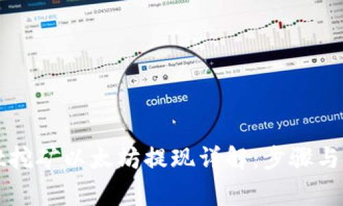 TPWallet挖矿以太坊提现详解：步骤与注意事项