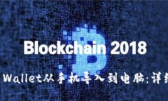 如何将TP Wallet从手机导入到电脑：详细操作指南