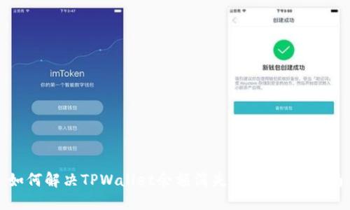 如何解决TPWallet余额消失问题：全面指南