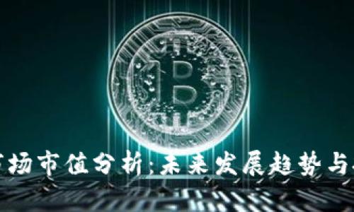 虚拟币市场市值分析：未来发展趋势与投资策略