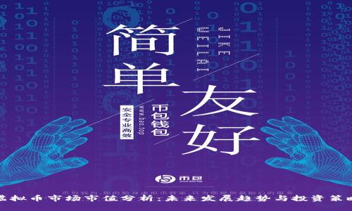 虚拟币市场市值分析：未来发展趋势与投资策略