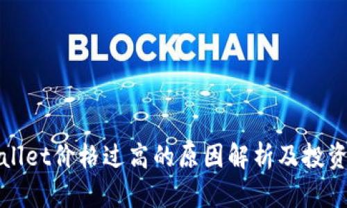 TPWallet价格过高的原因解析及投资建议