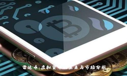 雷达币：虚拟货币的未来与市场分析