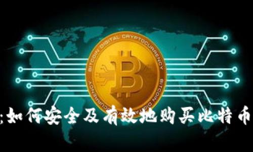 虚拟币购买全攻略：如何安全及有效地购买比特币、以太坊等虚拟货币