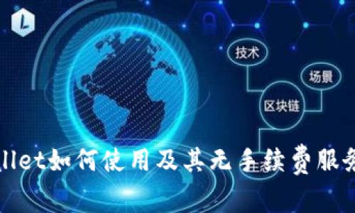 TPWallet如何使用及其无手续费服务详解