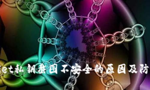 TPWallet私钥截图不安全的原因及防范措施