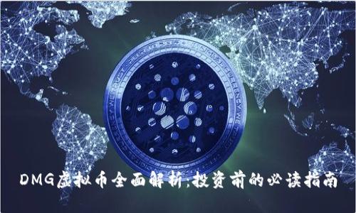 DMG虚拟币全面解析：投资前的必读指南