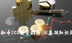2023年虚拟币ICO投资指南：从基础知识到风险管理