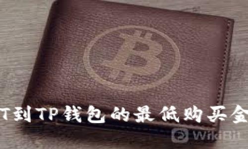 : 火币买HT到TP钱包的最低购买金额是多大？