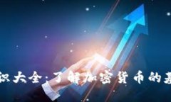 虚拟币知识大全：了解加密货币的基础与发展