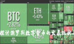 俄虚拟币：探讨俄罗斯数字货币的发展现状与未