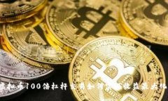 虚拟币100倍杠杆交易如何实现收益最大化？