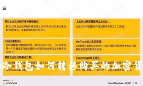 tp冷钱包如何转移购买的加密货币