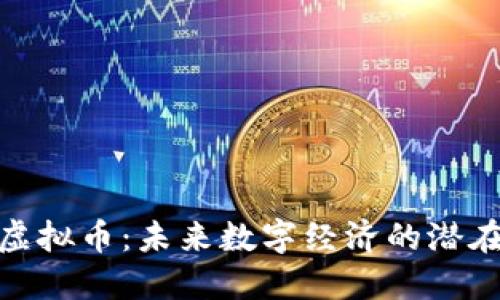 LYM虚拟币：未来数字经济的潜在明星