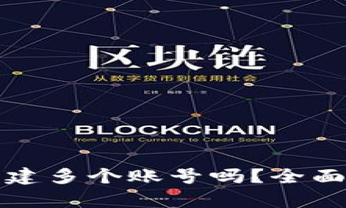 tpwallet可以创建多个账号吗？全面解析与实用指南