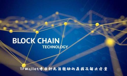 TPWallet中币种无法转动的原因及解决方案