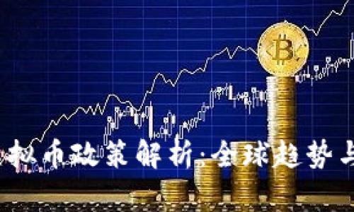 2023年最新虚拟币政策解析：全球趋势与中国政策动态
